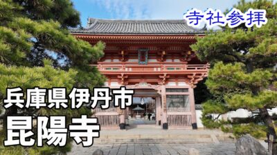 【寺社巡り】兵庫県伊丹市　昆陽寺（こんようじ、こやでら）