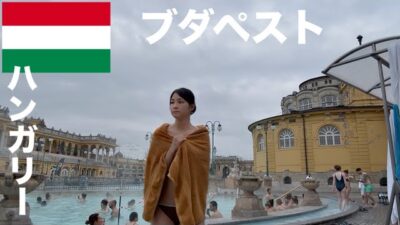 【ブダペスト一人旅】極寒の中、混浴温泉で久しぶりの入浴