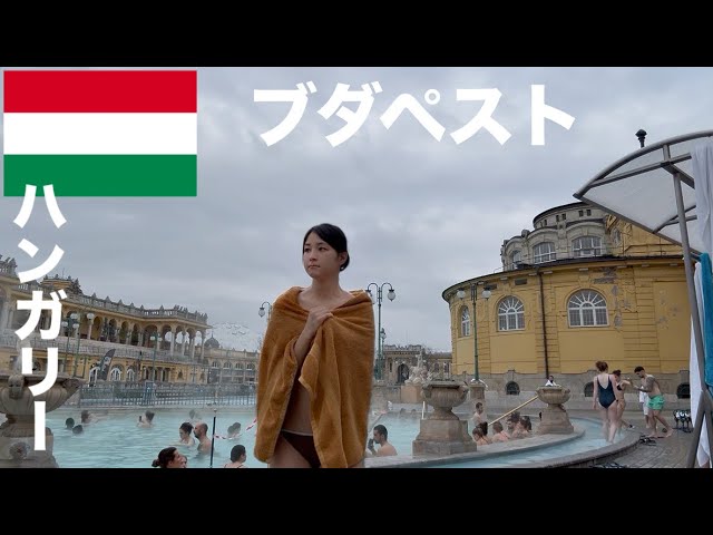 【ブダペスト一人旅】極寒の中、混浴温泉で久しぶりの入浴
