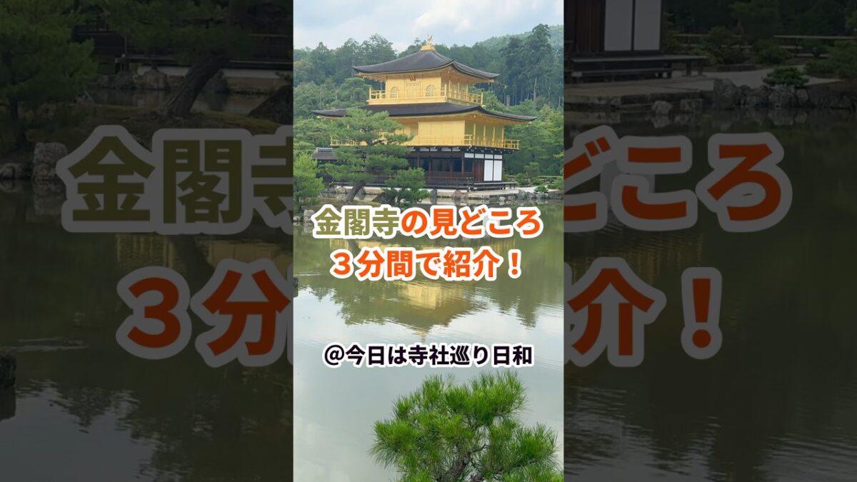 金閣寺の見どころを三分間で紹介します！