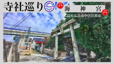 寺社巡り　広島県広島市中区江波東「海神宮」