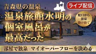 温泉旅館水明ルームツアー&個室温泉ライブ配信♨️