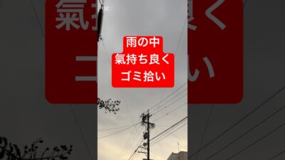 #ゴミ拾い #散歩 #雨#雨音