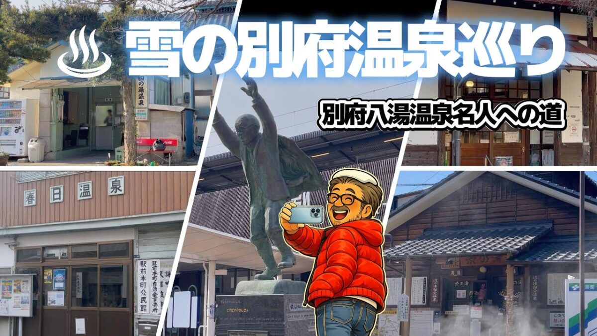 目指せ温泉名人♨️　別府八湯の八十八ヶ所の温泉を入り倒して温泉名人を目指すおっさん一人旅