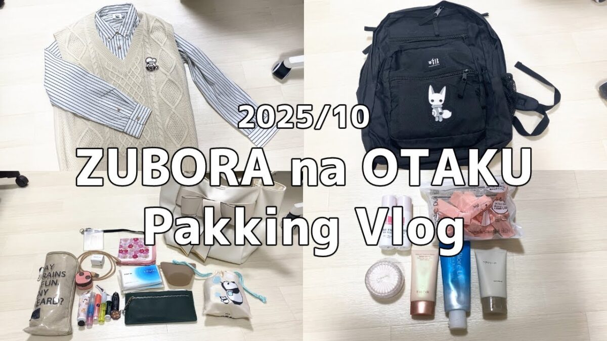 【vlog】ずぼらなオタクのPakkingVlog202510｜旅行の準備パッキング✈｜スリコ購入品｜映えないWhat’s in my bag👜｜