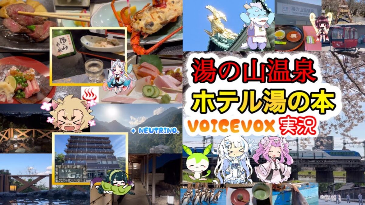 天空露天風呂【湯の山温泉［ホテル 湯の本］】絶景露天風呂ホテルvoicevox実況