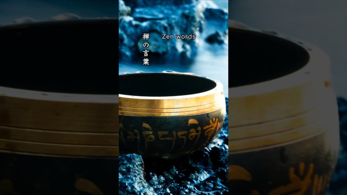 【禅の言葉】自分で、体験して、知る「冷暖自知」【zen music】Japanese zen 「Learn by experiencing it yourself」