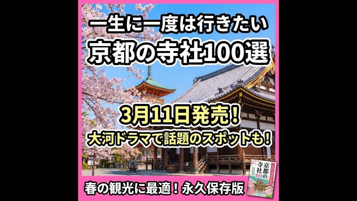 一生に一度は行きたい京都の寺社100選！豊臣家ゆかりの地を巡る究極の聖地巡礼
【保存版】京都で絶対に行くべき寺社100選！秀吉ゆかりの歴史名所を徹底解説
プロが選ぶ京都の寺社100選！一生に一度は訪れ