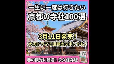 一生に一度は行きたい京都の寺社100選！豊臣家ゆかりの地を巡る究極の聖地巡礼
【保存版】京都で絶対に行くべき寺社100選！秀吉ゆかりの歴史名所を徹底解説
プロが選ぶ京都の寺社100選！一生に一度は訪れ
