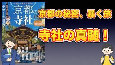 【本紹介】一生に一度は行きたい 京都の寺社100選 特集・豊臣家ゆかりの地巡り (TJMOOK)
