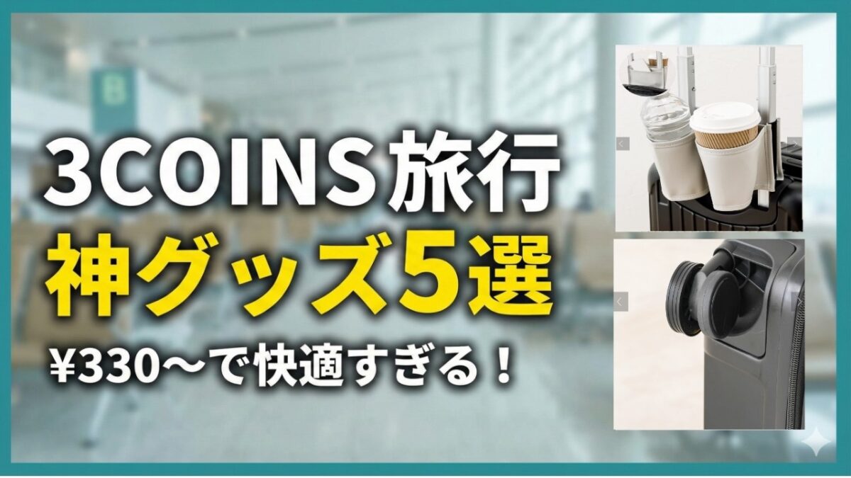 【パッキング革命】次の旅行が100倍快適に！スリコで買うべきトラベル用品5選 #便利アイテム #プチプラ #国内旅行 #海外旅行 #3COINS #スリコ #スリコ購入品 #旅行便利グッズ