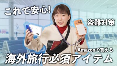 【海外旅行】これがないと詰む！本気のスリ対策＆意外な盲点と便利アイテム12選【パッキング / 盗難対策】