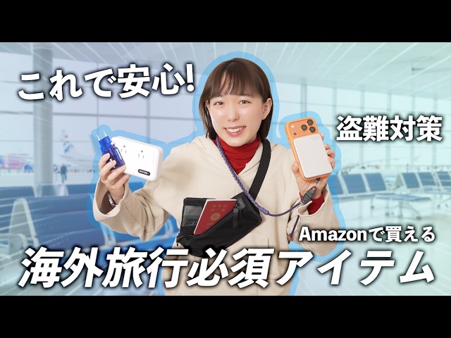 【海外旅行】これがないと詰む！本気のスリ対策＆意外な盲点と便利アイテム12選【パッキング / 盗難対策】