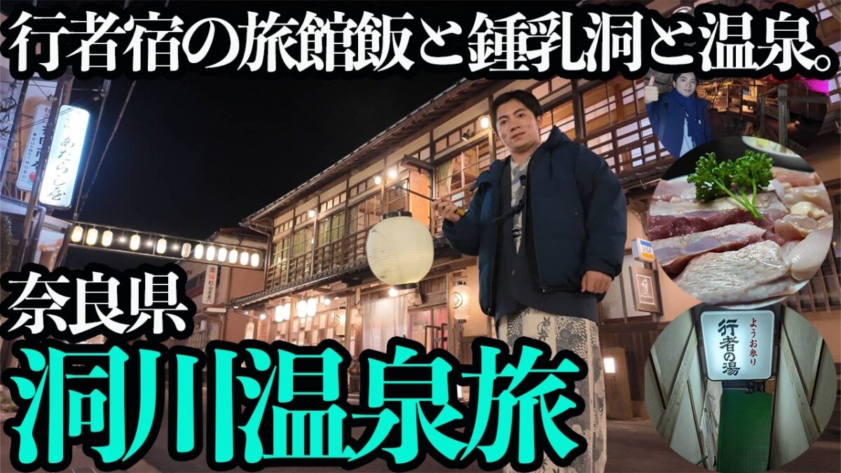 【奈良・洞川温泉ひとり旅】奈良の山奥にある関西の穴場温泉。大和肉鶏の旅館飯とモノレールで行く鍾乳洞を満喫する1泊2日。