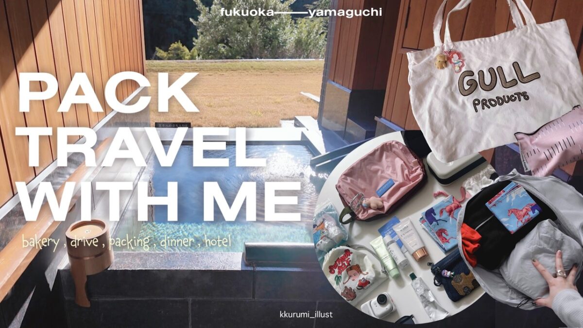 【旅行パッキング】山口,長門湯本温泉♨️1泊2日の持ち物