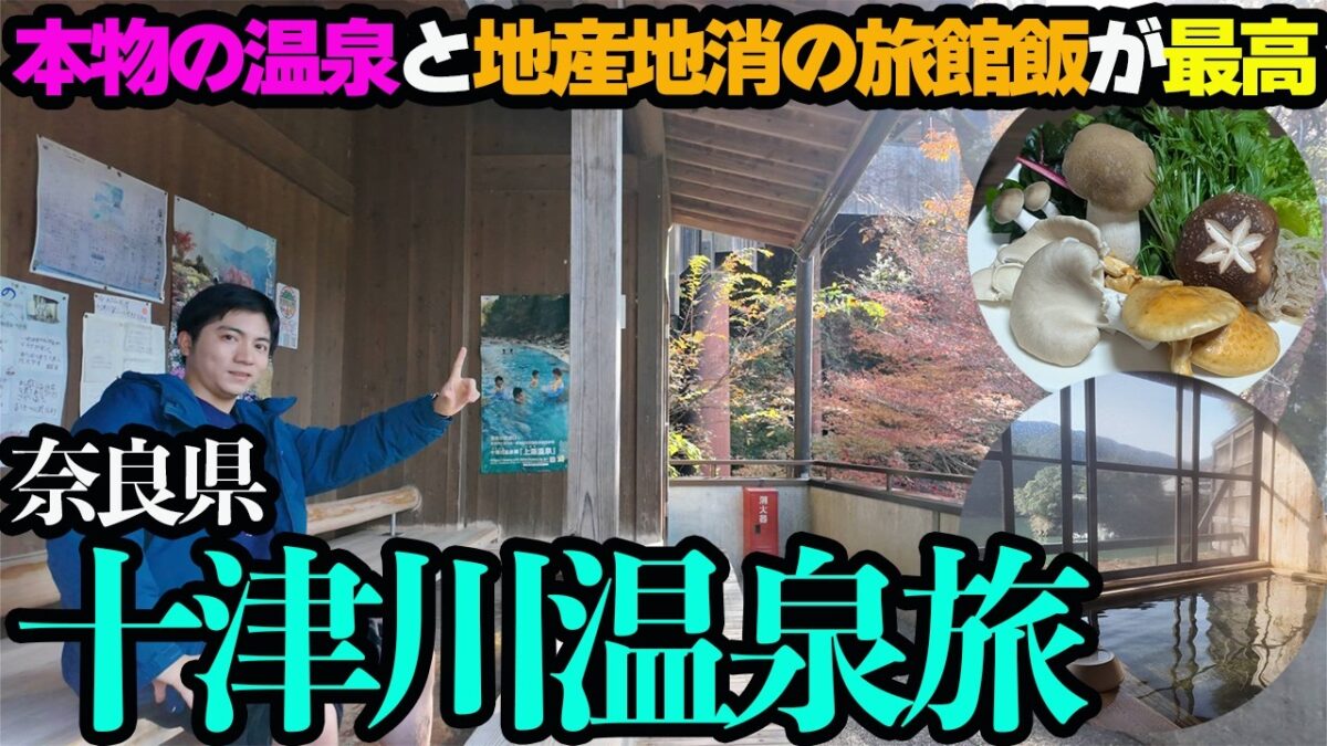 【奈良・十津川温泉ひとり旅】温泉と地産地消にこだわる秘境温泉宿。これこそが贅沢と感じる1泊2日。
