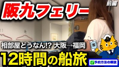 【阪九フェリー】夜行バスより快適🚢神コスパの相部屋で12時間の船旅【大阪→九州】前編