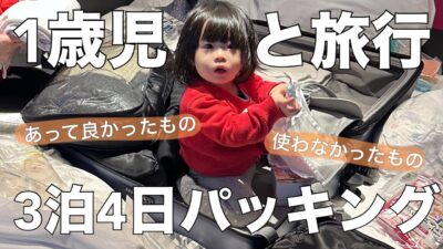 【1歳児と旅行】3泊4日パッキング｜あってよかった物・使わなかった物