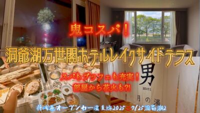 【オープンカー温泉旅 洞爺湖2】動画見なくていいので予約してください系ホテル #洞爺湖万世閣ホテルレイクサイドテラス 様のご紹介。スパもブッフェも充実で部屋から湖は当たり前、花火まで?!