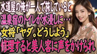 【馴れ初め】一人旅で温泉宿を訪ねた水道屋の俺。旅館で水が溢れ出し辺りが水浸し→女将「やだ、どうしよう」そこで俺がパパっと修理してみせると、それを見ていた美人客に声をかけられ俺の人生が激変【2本立て】