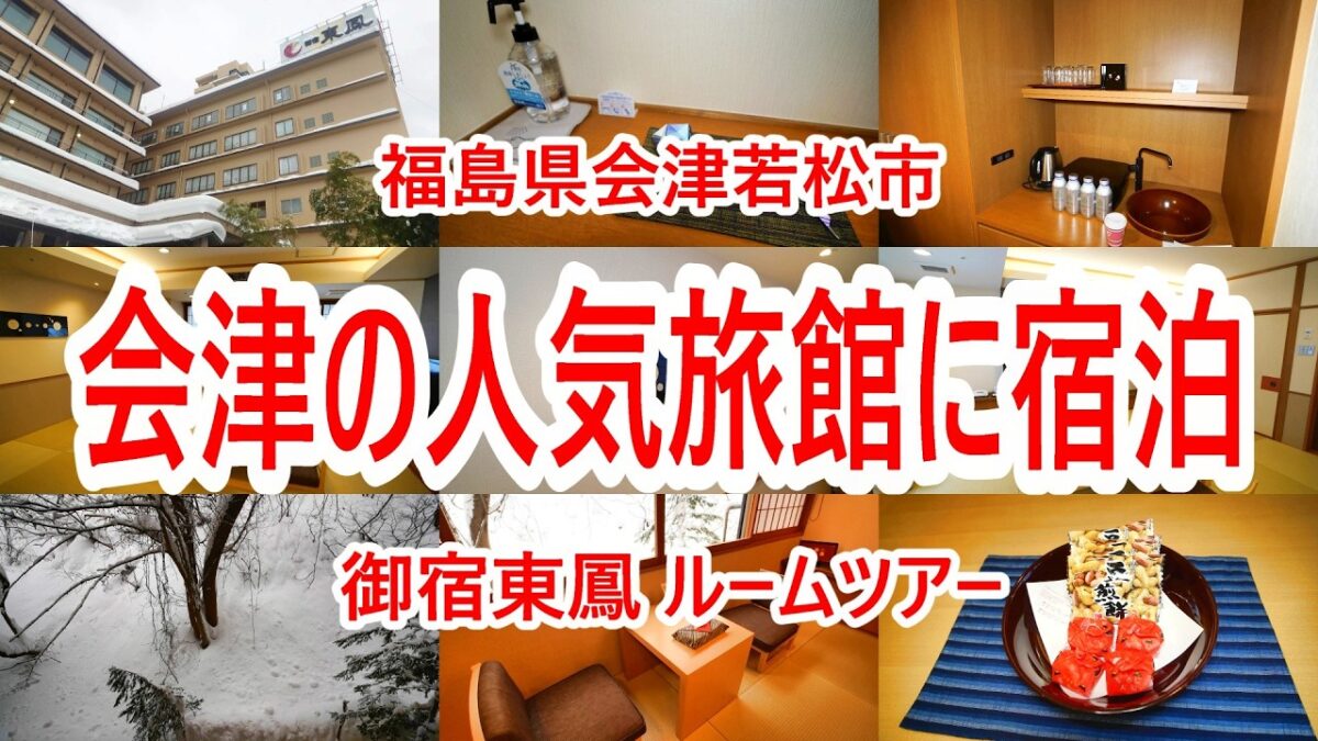 【御宿東鳳】ルームツアー｜会津東山温泉の人気宿に宿泊｜客室からの景色とお部屋を紹介【福島県会津若松市】2025年2月 4K動画 音声有り