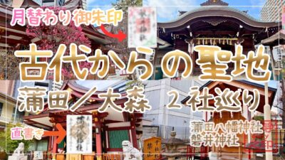 【蒲田・大森2社巡り】古代の聖地から創建1450年超の古社へ｜蒲田八幡神社・磐井神社（東京都大田区）