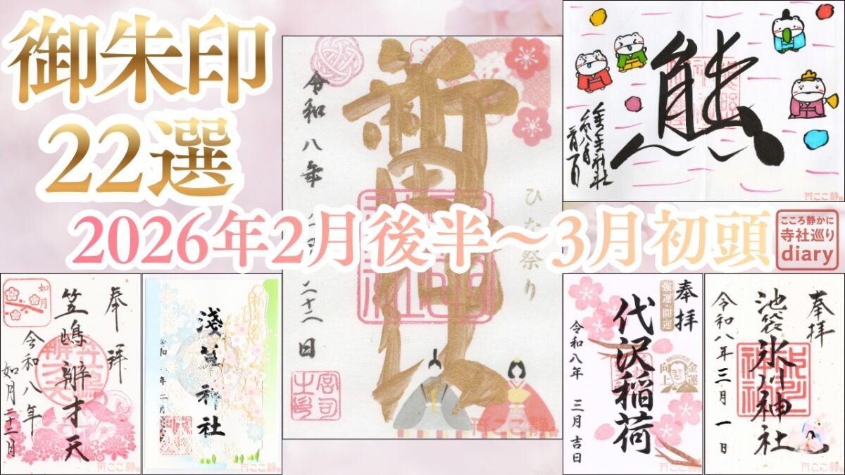 【御朱印22種】東京の神社仏閣｜春の御朱印巡り（2026年2〜3月）
