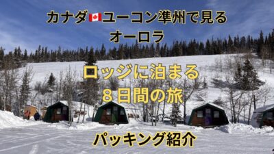 −23℃のカナダ🇨🇦『機内預け入れ荷物🧳』パッキング紹介動画