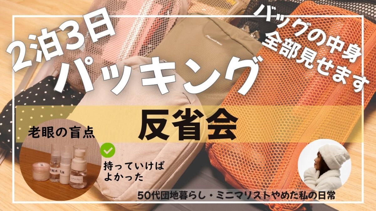 【2泊3日パッキング】50代のリュック１人旅｜バッグの中身・正直レビュー｜シニアあるある