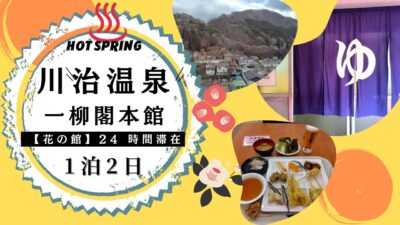 【温泉旅】川治温泉♨伊東園ホテル一柳閣24時間滞在1泊2日9,515円～ひとり温泉旅♨2026/2/23-24