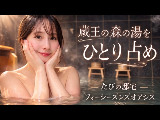 贅沢の極み！宮城蔵王24hプライベート温泉の宿ルームツアー遠刈田グルメ 雪見える onsen girl snow skitrip   温泉女子 miyagi スキー場冬旅 フォーシーズンズたびの邸宅