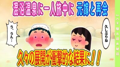 【2ch馴れ初め】【完全新作‼️】混浴温泉で一人旅中に元嫁と再会…久々の展開が衝撃的な結果に＃ゆっくり解説 #大人の2ch馴れ初め