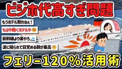 【2ch旅スレ】ビジホ高騰でウンザリ！夜行フェリーとバスで行く激安快適旅の楽しみ方を教えて！【ゆっくり解説】