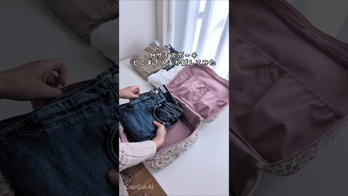 デニム3本、入る？｜パッキング #旅行 #トラベルポーチ