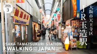 31日【4K/大阪散歩】大阪市天王寺区JR玉造駅を街歩き Walking around Tamatsukuri Station,Osaka,Japan,2026