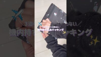3泊4日、機内持ち込みで身軽に旅するパッキング✈️🤍
