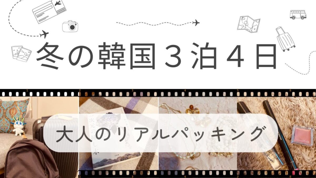 【冬の韓国地方旅】3泊4日パッキング｜寒さ対策と必需品