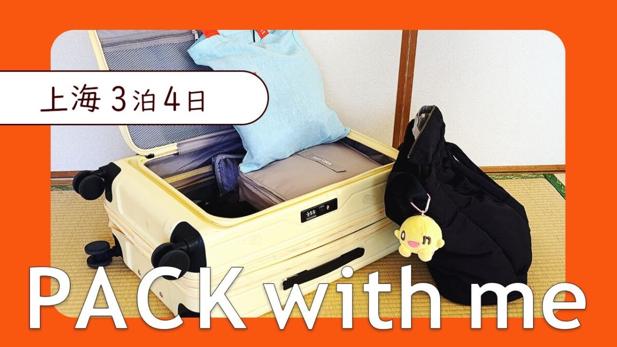 【上海3泊4日】海外旅行のパッキング│機内持ち込み用バッグの中身