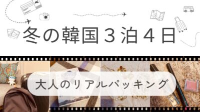 【冬の韓国地方旅】3泊4日パッキング｜寒さ対策と必需品