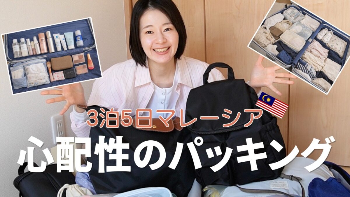 【3泊5日】海外旅行パッキング全部見せ｜心配性でも安心の便利アイテム＆機内快適グッズ✈️マレーシア旅🇲🇾