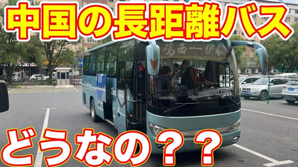 【400km】中国の長距離バスに乗ってみたら、快適だった件　旧満洲国編#6