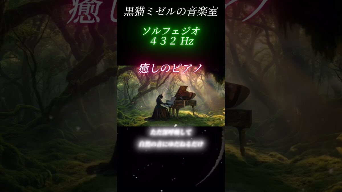 【432Hz 森林浴】自然の力で脳疲労をデトックスする安眠ピアノ | Forest Therapy & Brain Detox | 8 Hours　切り抜き #黒猫ミゼル #ピアノ #リラックスピアノ