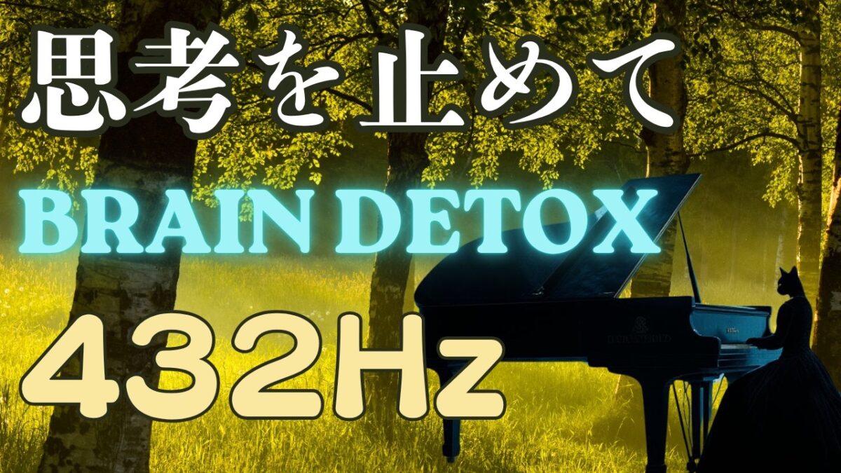 【432Hz 森林浴】自然の力で脳疲労をデトックスする安眠ピアノ | Forest Therapy & Brain Detox | 8 Hours