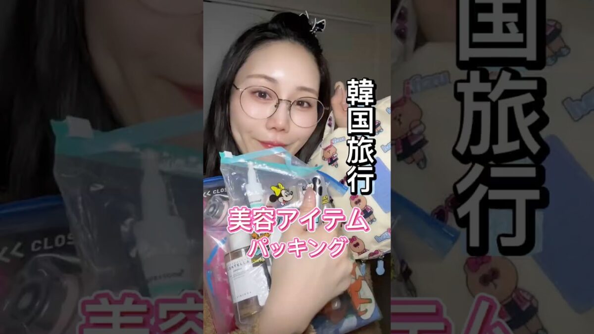 4泊5日韓国旅行🇰🇷美容パッキング