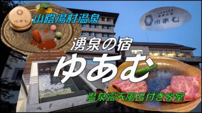 【4K】湧泉の宿　ゆあむ　山陰湯村温泉　温泉露天風呂付客室