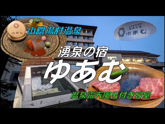 【4K】湧泉の宿　ゆあむ　山陰湯村温泉　温泉露天風呂付客室