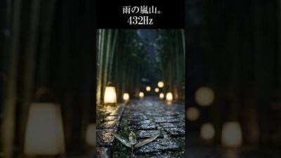 【4K ASMR】雨の嵐山。嵯峨野の竹林。眠れる雨音 | Arashiyama Kyoto Rain (432Hz) #relax #asmr #眠る  #5分で寝れる