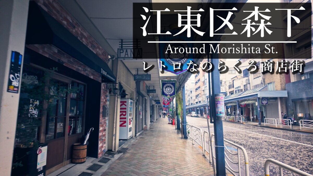 タイトル: 【4K散歩】 東京・森下駅 朝の雨音とレトロな商店街を抜けて隅田川へ。バイノーラル録音 Tokyo Morishita Rain Walk ASMR