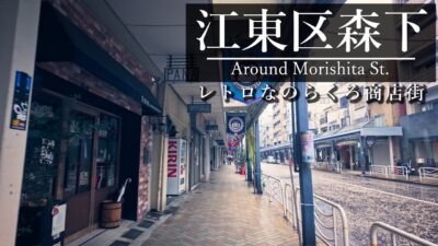 タイトル: 【4K散歩】 東京・森下駅 朝の雨音とレトロな商店街を抜けて隅田川へ。バイノーラル録音 Tokyo Morishita Rain Walk ASMR