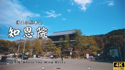 【4K 京都Vlog】知恩院｜京都・浄土宗総本山の静寂を巡る｜2026.02.19｜